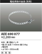 コイズミ照明　AEE690077　防犯灯取付金具(別売) 電柱用 防雨型