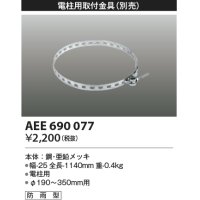コイズミ照明　AEE690077　防犯灯取付金具(別売) 電柱用 防雨型