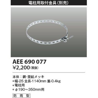 画像1: コイズミ照明　AEE690077　防犯灯取付金具(別売) 電柱用 防雨型