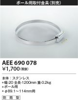 コイズミ照明　AEE690078　防犯灯取付金具(別売) ポール用 防雨型