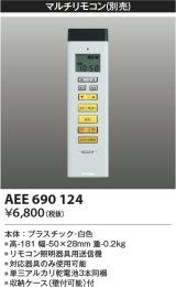 コイズミ照明　AEE690124　マルチリモコン 調光シーリング対応