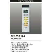 コイズミ照明　AEE690124　マルチリモコン 調光シーリング対応