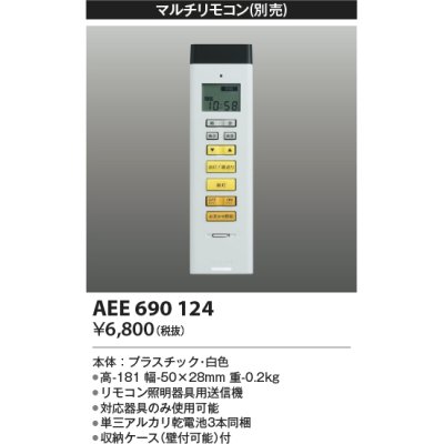 画像1: コイズミ照明　AEE690124　マルチリモコン 調光シーリング対応