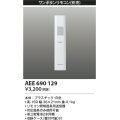 コイズミ照明　AEE690129　ワンボタンリモコン 順送り専用リモコン