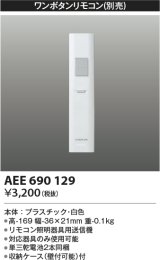 コイズミ照明　AEE690129　ワンボタンリモコン 順送り専用リモコン