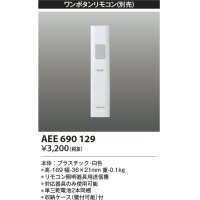 コイズミ照明　AEE690129　ワンボタンリモコン 順送り専用リモコン