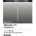 コイズミ照明　AEE690171　L-シリーズ用延長パイプ 90cmタイプ