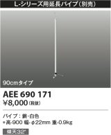 コイズミ照明　AEE690171　L-シリーズ用延長パイプ 90cmタイプ