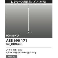 コイズミ照明　AEE690171　L-シリーズ用延長パイプ 90cmタイプ