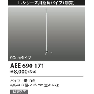 画像1: コイズミ照明　AEE690171　L-シリーズ用延長パイプ 90cmタイプ