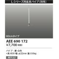 コイズミ照明　AEE690172　L-シリーズ用延長パイプ 60cmタイプ