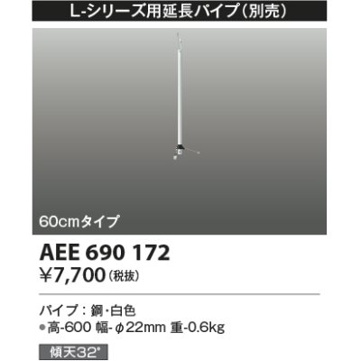 画像1: コイズミ照明　AEE690172　L-シリーズ用延長パイプ 60cmタイプ