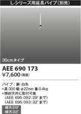コイズミ照明　AEE690173　L-シリーズ用延長パイプ 30cmタイプ