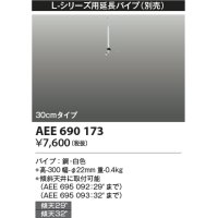 コイズミ照明　AEE690173　L-シリーズ用延長パイプ 30cmタイプ