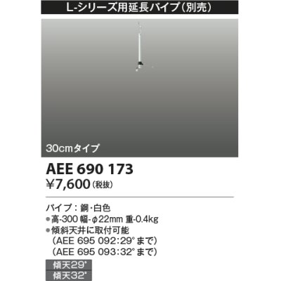 画像1: コイズミ照明　AEE690173　L-シリーズ用延長パイプ 30cmタイプ