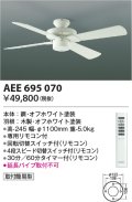 コイズミ照明　AEE695070　インテリアファン S-シリーズモダンタイプ本体(モーター+羽根) リモコン 灯具別売 オフホワイト