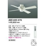 コイズミ照明　AEE695070　インテリアファン S-シリーズモダンタイプ本体(モーター+羽根) リモコン 灯具別売 オフホワイト