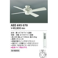 コイズミ照明　AEE695070　インテリアファン S-シリーズモダンタイプ本体(モーター+羽根) リモコン 灯具別売 オフホワイト