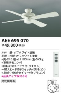 コイズミ照明　AEE695070　インテリアファン S-シリーズモダンタイプ本体(モーター+羽根) リモコン 灯具別売 オフホワイト