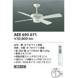 コイズミ照明　AEE695071　S-シリーズモダンタイプ本体（モーター+羽根） リモコン