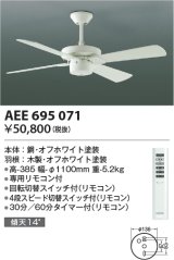 コイズミ照明　AEE695071　S-シリーズモダンタイプ本体（モーター+羽根） リモコン