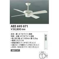 コイズミ照明　AEE695071　S-シリーズモダンタイプ本体（モーター+羽根） リモコン