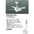 コイズミ照明　AEE695078　インテリアファン T-シリーズ本体 リモコン付き 灯具なしタイプ ホワイト