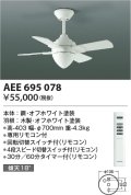 コイズミ照明　AEE695078　インテリアファン T-シリーズ本体 リモコン付き 灯具なしタイプ ホワイト
