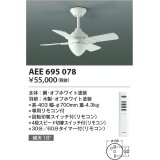 コイズミ照明　AEE695078　インテリアファン T-シリーズ本体 リモコン付き 灯具なしタイプ ホワイト