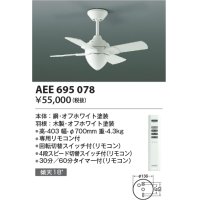 コイズミ照明　AEE695078　インテリアファン T-シリーズ本体 リモコン付き 灯具なしタイプ ホワイト