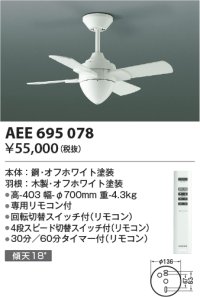 コイズミ照明　AEE695078　インテリアファン T-シリーズ本体 リモコン付き 灯具なしタイプ ホワイト