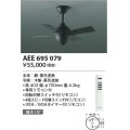 コイズミ照明　AEE695079　インテリアファン T-シリーズ本体 リモコン付き 灯具なしタイプ ブラック