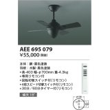 コイズミ照明　AEE695079　インテリアファン T-シリーズ本体 リモコン付き 灯具なしタイプ ブラック