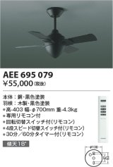 コイズミ照明　AEE695079　インテリアファン T-シリーズ本体 リモコン付き 灯具なしタイプ ブラック