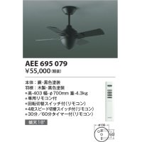 コイズミ照明　AEE695079　インテリアファン T-シリーズ本体 リモコン付き 灯具なしタイプ ブラック