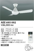コイズミ照明　AEE695092　インテリアファン L-シリーズ本体 リモコン付き 灯具なしタイプ ホワイト