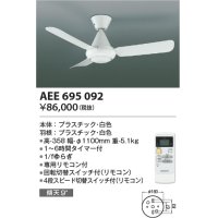 コイズミ照明　AEE695092　インテリアファン L-シリーズ本体 リモコン付き 灯具なしタイプ ホワイト