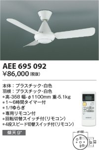 コイズミ照明　AEE695092　インテリアファン L-シリーズ本体 リモコン付き 灯具なしタイプ ホワイト