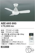 コイズミ照明　AEE695093　インテリアファン L-シリーズ本体 リモコン付き 灯具なしタイプ ホワイト