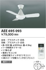 コイズミ照明　AEE695093　インテリアファン L-シリーズ本体 リモコン付き 灯具なしタイプ ホワイト
