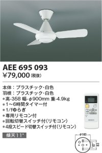 コイズミ照明　AEE695093　インテリアファン L-シリーズ本体 リモコン付き 灯具なしタイプ ホワイト