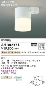 コイズミ照明　AH38237L　小型シーリングライト トイレ用 人感センサ ON-OFFタイプ 白熱球60W相当 LED一体型 電球色 [∽]