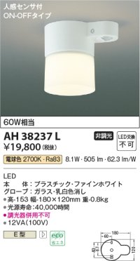 コイズミ照明　AH38237L　小型シーリングライト トイレ用 人感センサ ON-OFFタイプ 白熱球60W相当 LED一体型 電球色 [∽]