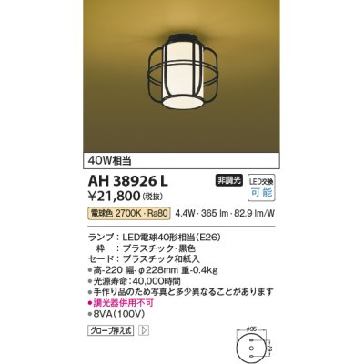 画像1: コイズミ照明　AH38926L　和風照明 小型シーリングライト 白熱球60W相当 LED付 電球色 黒色