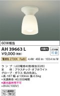 コイズミ照明　AH39663L　小型シーリングライト 白熱球60W相当 LED付 電球色 クルクル簡単取付 ホワイト [♭∽]