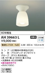 コイズミ照明　AH39663L　小型シーリングライト 白熱球60W相当 LED付 電球色 クルクル簡単取付 ホワイト [♭∽]