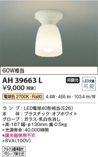 コイズミ照明　AH39663L　小型シーリングライト 白熱球60W相当 LED付 電球色 クルクル簡単取付 ホワイト [♭∽]