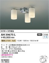 コイズミ照明　AH39675L　シャンデリア MODARE 白熱球60W×3灯相当 LED付 電球色