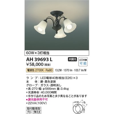 画像1: コイズミ照明　AH39693L　シャンデリア Regine 白熱球60W×3灯相当 LED付 電球色 ブラック