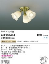 コイズミ照明　AH39966L　シャンデリア FIORARE 白熱球60W×3灯相当 LED付 電球色